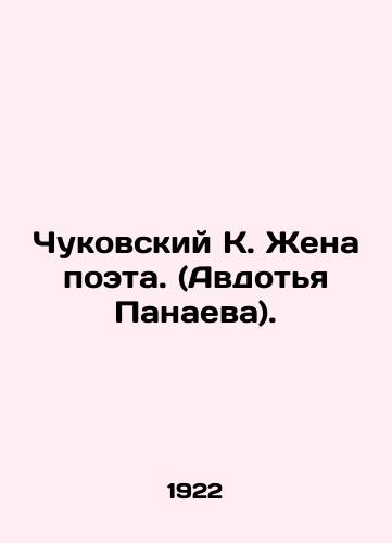 Chukovskiy K. Zhena poeta. (Avdotya Panaeva)./Chukovsky K. The wife of a poet (Avdotya Panaeva). In Russian - landofmagazines.com