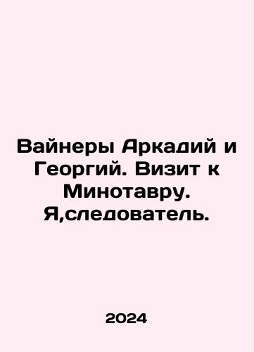 Vaynery Arkadiy i Georgiy. Vizit k Minotavru. Ya,sledovatel./Vayners Arkady and Georgy. A visit to the Minotaur. I, the investigator. In Russian - landofmagazines.com
