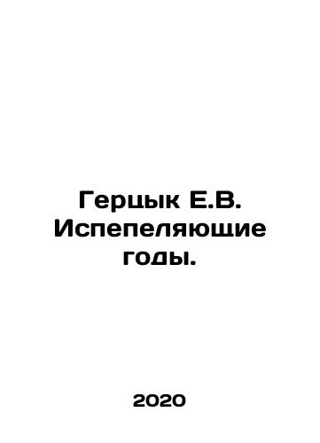 Gertsyk E.V. Ispepelyayushchie gody./Hertsyk E.V. The Baking Years. In Russian - landofmagazines.com