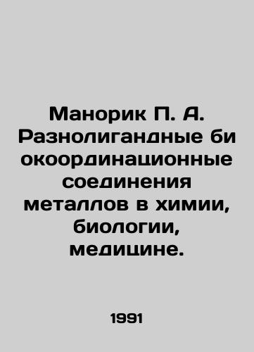 Manorik P. A. Raznoligandnye biokoordinatsionnye soedineniya metallov v khimii, biologii, meditsine./Manorik P. A. Diverse bio-ordinate metal compounds in chemistry, biology, and medicine. In Russian - landofmagazines.com