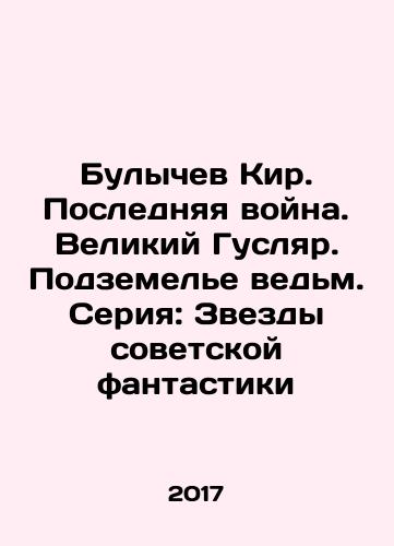 Bulychev Kir. Poslednyaya voyna. Velikiy Guslyar. Podzemele vedm. Seriya: Zvezdy sovetskoy fantastiki/Bulychev Kir. The Last War. The Great Husliar. The Witch Dungeon. Series: Stars of Soviet Fiction In Russian - landofmagazines.com