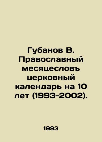 Gubanov V. Pravoslavnyy mesyatseslov tserkovnyy kalendar na 10 let (1993-2002)./Gubanov V. Orthodox month in the church calendar for 10 years (1993-2002). In Russian - landofmagazines.com