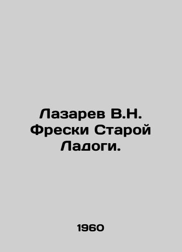 Lazarev V.N. Freski Staroy Ladogi./Lazarev V.N. Frescoes of Old Ladoga. In Russian - landofmagazines.com