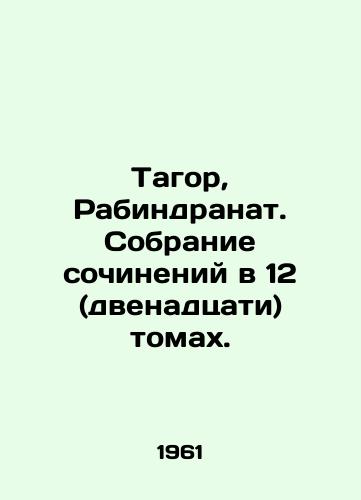 Tagor, Rabindranat. Sobranie sochineniy v 12 (dvenadtsati) tomakh./Tagore, Rabindranath. A collection of essays in 12 (twelve) volumes. In Russian - landofmagazines.com