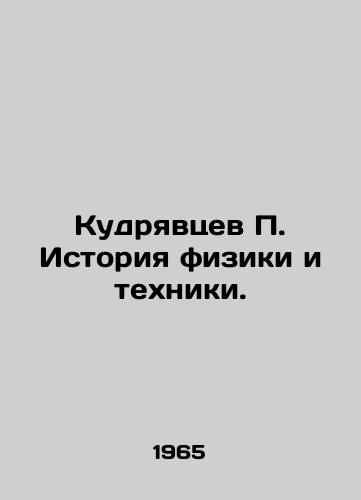 Kudryavtsev P. Istoriya fiziki i tekhniki./Kudryavtsev P. History of Physics and Technology. In Russian - landofmagazines.com