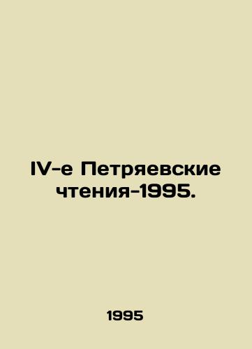IV-e Petryaevskie chteniya-1995./IV Peters Readings-1995. In Russian - landofmagazines.com