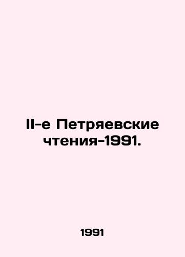 II-e Petryaevskie chteniya-1991./The Second Petriaevsky Readings-1991. In Russian - landofmagazines.com