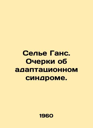 Sele Gans. Ocherki ob adaptatsionnom sindrome./Hans Selje: Essays on the Adaptation Syndrome. In Russian - landofmagazines.com