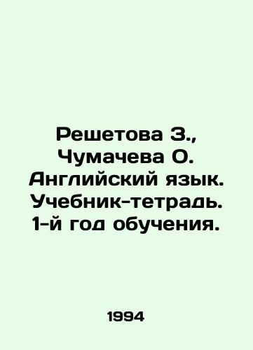 Reshetova Z.,  Chumacheva O. Angliyskiy yazyk. Uchebnik-tetrad. 1-y god obucheniya./Reshetova Z.,  Chumacheva O. English. Textbook-workbook. Year 1. In Russian - landofmagazines.com