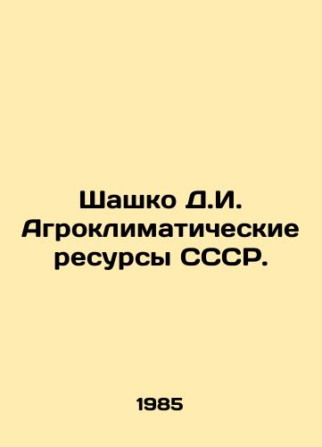 Shashko D.I. Agroklimaticheskie resursy SSSR./Shashko D.I. Agro-climatic Resources of the USSR. In Russian - landofmagazines.com