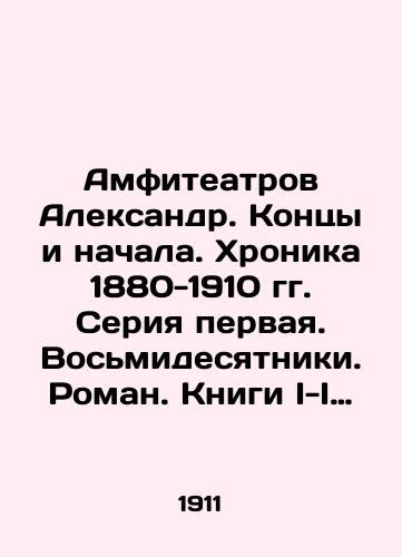 Amfiteatrov Aleksandr. Kontsy i nachala. Khronika 1880-1910 gg. Seriya pervaya. Vosmidesyatniki. Roman. Knigi I-I i./Amphitheatres Alexander. Ends and Beginnings. Chronicle 1880-1910. Series one. Octogenarians. Novel. Books I-I i. In Russian - landofmagazines.com