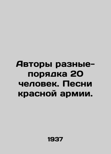Avtory raznye-poryadka 20 chelovek. Pesni krasnoy armii./The authors are different - about 20 people. Red Army songs. In Russian - landofmagazines.com