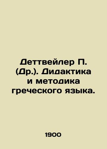 Dettveyler P. (Dr.). Didaktika i metodika grecheskogo yazyka./Dettwiler P. (Dr.). Greek Language Didactics and Methodology. In Russian - landofmagazines.com