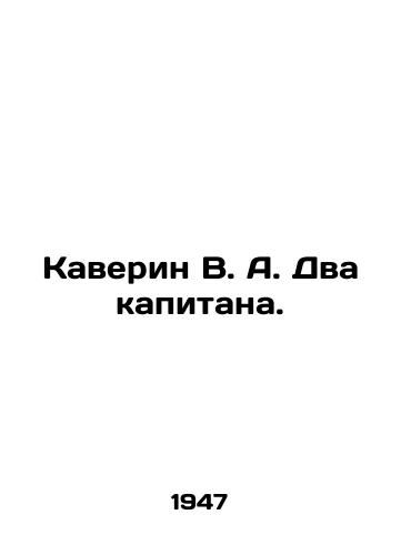 Kaverin V. A. Dva kapitana./Kaverin V.A. Two captains. In Russian - landofmagazines.com