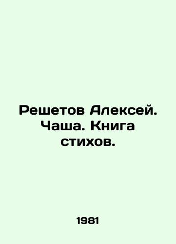 Reshetov Aleksey. Chasha. Kniga stikhov./Alexey Reshetov. Chalice. Book of Poems. In Russian - landofmagazines.com