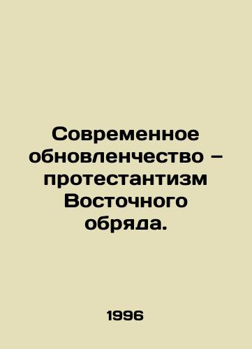 Sovremennoe obnovlenchestvo — protestantizm Vostochnogo obryada./Modern Renewal: Eastern Rite Protestantism. In Russian - landofmagazines.com