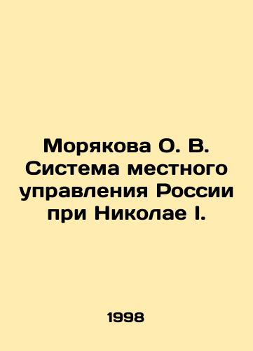 Moryakova O. V. Sistema mestnogo upravleniya Rossii pri Nikolae I./Mariakova O. V. The system of local government in Russia under Nikolai I. In Russian - landofmagazines.com