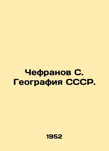 Chefranov S. Geografiya SSSR./Chefranov S. Geography of the USSR. In Russian - landofmagazines.com