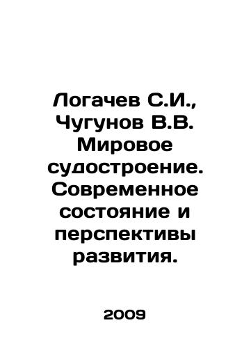Logachev S.I.,  Chugunov V.V. Mirovoe sudostroenie. Sovremennoe sostoyanie i perspektivy razvitiya./Logachev S.I.,  Chugunov V.V. World shipbuilding. Current state and development prospects. In Russian - landofmagazines.com