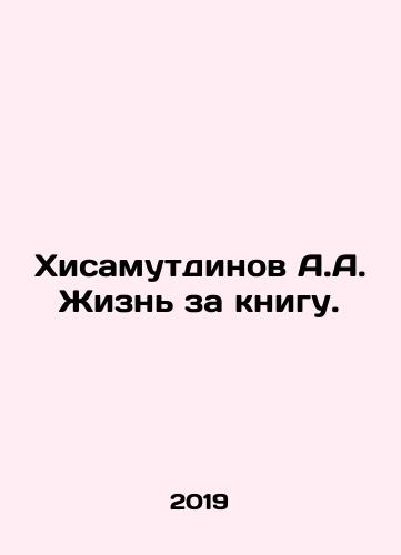 Khisamutdinov A.A. Zhizn za knigu./A.A. Hisamutdinovs Life for a Book. In Russian - landofmagazines.com