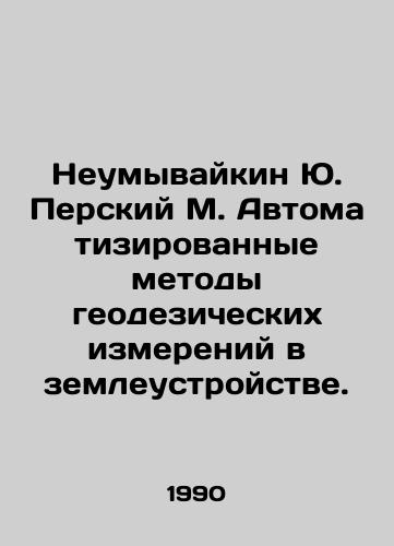 Neumyvaykin Yu. Perskiy M. Avtomatizirovannye metody geodezicheskikh izmereniy v zemleustroystve./Neumyvaikin Yu. Persky M. Automated methods of geodetic measurements in land management. In Russian - landofmagazines.com