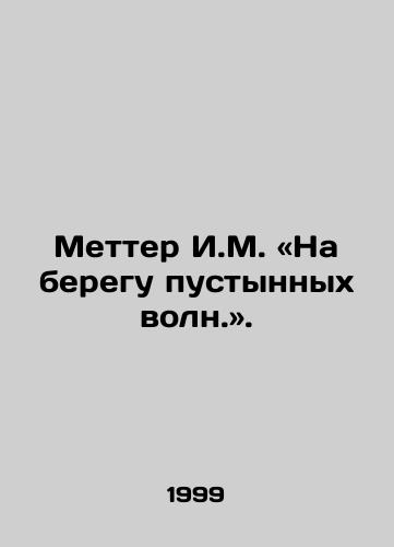 Metter I.M. «Na beregu pustynnykh voln.»./Metter I.M. on the shore of desert waves In Russian - landofmagazines.com