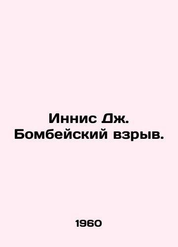 Innis Dzh. Bombeyskiy vzryv./Innis J. Bombay explosion. In Russian - landofmagazines.com
