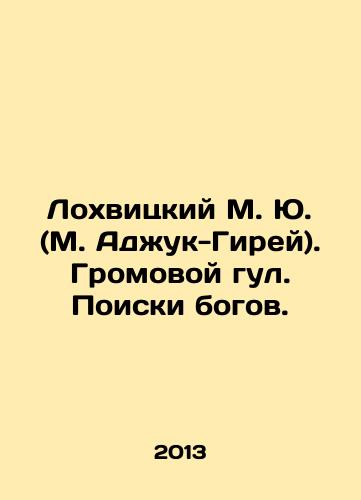 Lokhvitskiy M. Yu. (M. Adzhuk-Girey). Gromovoy gul. Poiski bogov./Lokhvitsky M. Yu. (M. Adzhuk-Girey). Thunderbolt. The Search for Gods. In Russian - landofmagazines.com