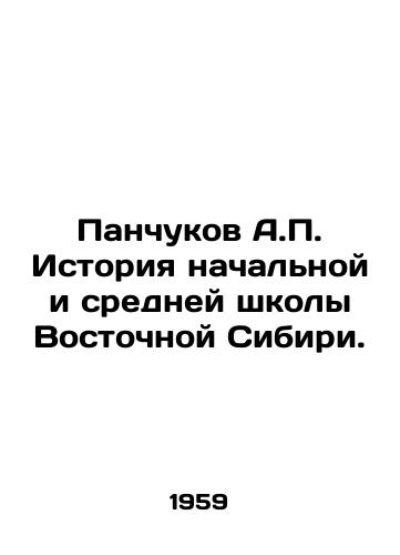 Panchukov A.P. Istoriya nachalnoy i sredney shkoly Vostochnoy Sibiri./Panchukov A.P. History of elementary and secondary schools in Eastern Siberia. In Russian - landofmagazines.com
