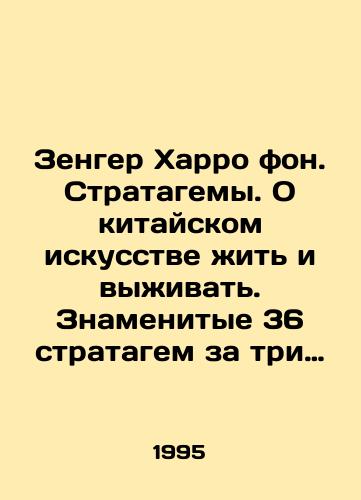 Zenger Kharro fon. Stratagemy. O kitayskom iskusstve zhit i vyzhivat. Znamenitye 36 stratagem za tri tysyacheletiya/Sanger Harro von. Stratagems. On the Chinese Art of Living and Surviving. The Famous 36 Stratagems Over Three Millennium In Russian - landofmagazines.com