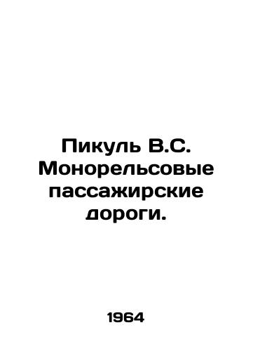 Pikul V.S. Monorelsovye passazhirskie dorogi./Pikul V.S. Monorail passenger roads. In Russian - landofmagazines.com