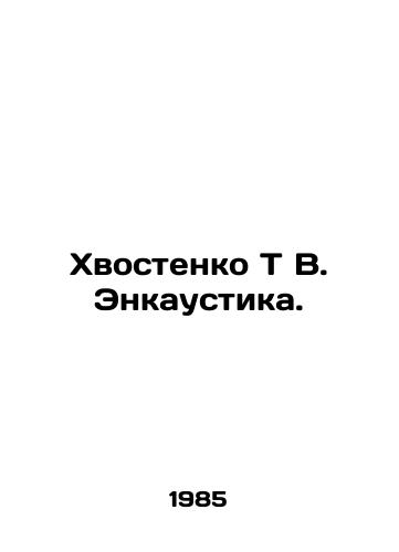 Khvostenko T V. Enkaustika./Hail T V. Encaustic. In Russian - landofmagazines.com