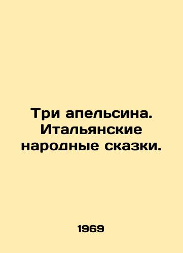 Tri apelsina. Italyanskie narodnye skazki./Three Oranges. Italian Folk Tales. In Russian - landofmagazines.com