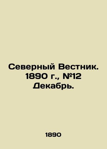 Severnyy Vestnik. 1890 g., #12 Dekabr./Northern Gazette. 1890, # 12 December. In Russian - landofmagazines.com