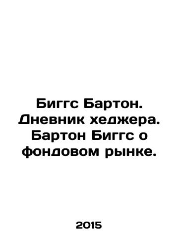 Biggs Barton. Dnevnik khedzhera. Barton Biggs o fondovom rynke./Biggs Barton. Hedge Diary. Barton Biggs on the Stock Market. In Russian - landofmagazines.com