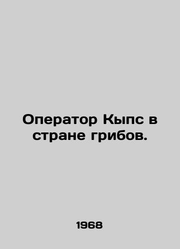 Operator Kyps v strane gribov./Kips operator in mushroom country. In Russian - landofmagazines.com