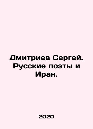 Dmitriev Sergey. Russkie poety i Iran./Dmitriev Sergei. Russian Poets and Iran. In Russian - landofmagazines.com