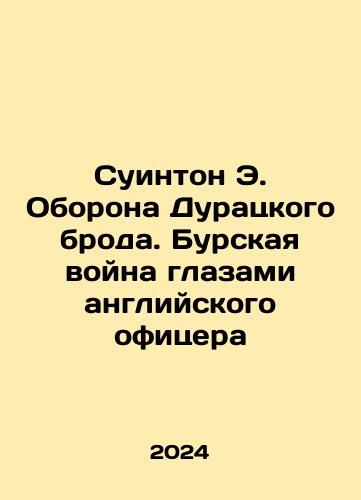 Suinton E. Oborona Duratskogo broda. Burskaya voyna glazami angliyskogo ofitsera/Swinton E. The Defence of the Fools Brod. The Boer War through the Eyes of an English Officer In Russian - landofmagazines.com