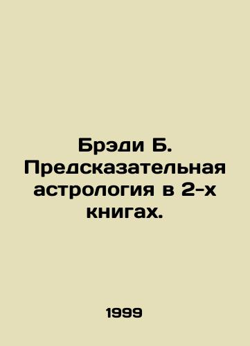 Bredi B. Predskazatelnaya astrologiya v 2-kh knigakh./Brady B. Predictive astrology in two books. In Russian - landofmagazines.com