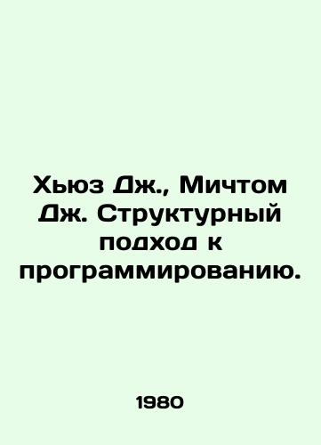 Khyuz Dzh.,  Michtom Dzh. Strukturnyy podkhod k programmirovaniyu./Hughes J.,  Mich.J. Structural Approach to Programming. In Russian - landofmagazines.com