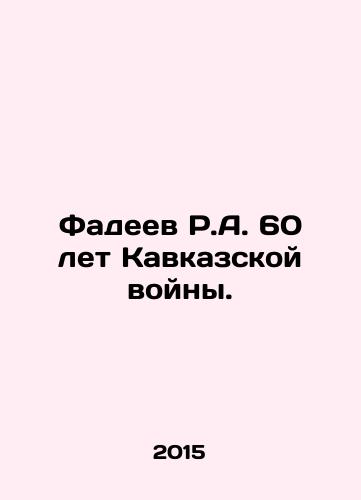 Fadeev R.A. 60 let Kavkazskoy voyny./Fadeev R.A. 60 years of the Caucasus War. In Russian - landofmagazines.com