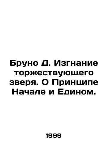 Bruno D. Izgnanie torzhestvuyushchego zverya. O Printsipe Nachale i Edinom./Bruno D. Expulsion of the triumphant beast. On the Principle of the Beginning and the One. In Russian - landofmagazines.com