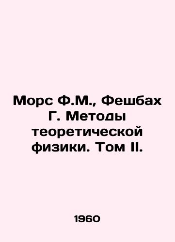 Mors F.M.,  Feshbakh G. Metody teoreticheskoy fiziki. Tom II./Morse F.M.,  Feshbach G. Methods of Theoretical Physics. Volume II. In Russian - landofmagazines.com