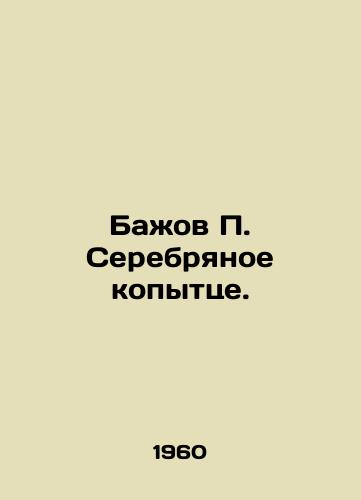 Bazhov P. Serebryanoe kopyttse./Bazhov P. Silver hoof. In Russian - landofmagazines.com