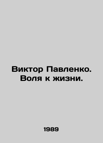Viktor Pavlenko. Volya k zhizni./Viktor Pavlenko. The Will to Live. In Russian - landofmagazines.com