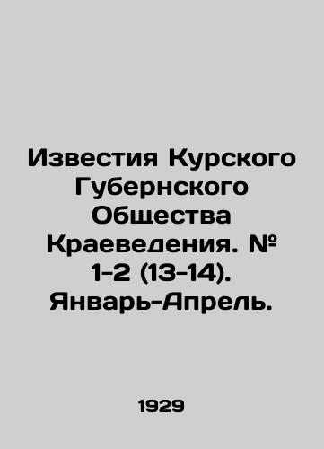 Izvestiya Kurskogo Gubernskogo Obshchestva Kraevedeniya. # 1-2 (13-14). Yanvar-Aprel./News of the Kursk Province Society of Regional Studies. # 1-2 (13-14). January-April. In Russian - landofmagazines.com