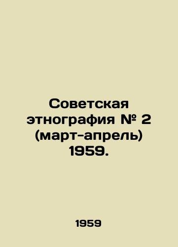 Sovetskaya etnografiya # 2 (mart-aprel) 1959./Soviet ethnography # 2 (March-April) 1959. In Russian - landofmagazines.com