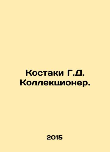 Kostaki G.D. Kollektsioner./Kostaki G.D. Collector. In Russian - landofmagazines.com