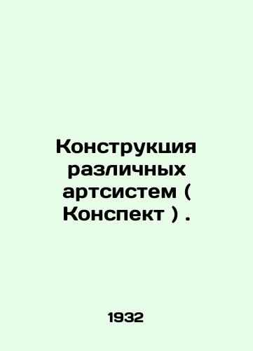 Konstruktsiya razlichnykh artsistem ( Konspekt )./Design of various art systems (Outlook). In Russian - landofmagazines.com