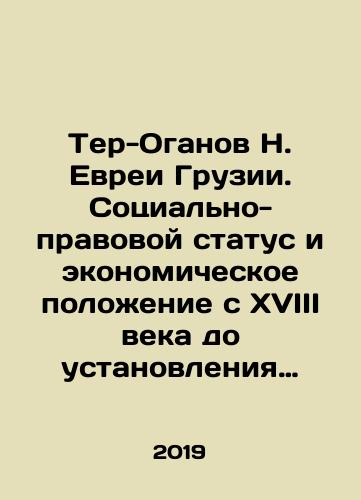Ter-Oganov N. Evrei Gruzii. Sotsialno-pravovoy status i ekonomicheskoe polozhenie s XVIII veka do ustanovleniya sovetskoy vlasti./Ter-Oganov N. Jews of Georgia. Social and legal status and economic situation from the eighteenth century until the establishment of Soviet power. In Russian - landofmagazines.com
